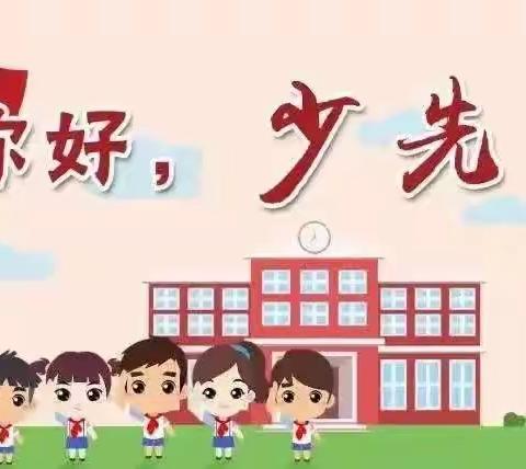 你好，少先队——方城县清河镇廓封小学少先大队开展“少先队队前教育”主题中队活动