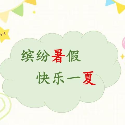 张弛有度过假期——大观学校二年级14 、15班数学作业中期调度