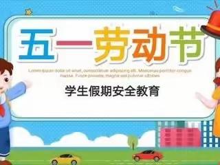 五一劳动节学生假期安全教育