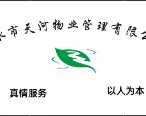 天水市天河物业公司4月份简报