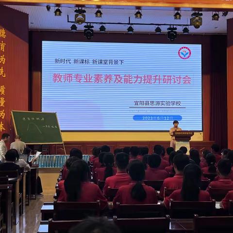 感悟新课标，打造新课堂——宜阳县思源实验学校教师专业素养及能力研讨会