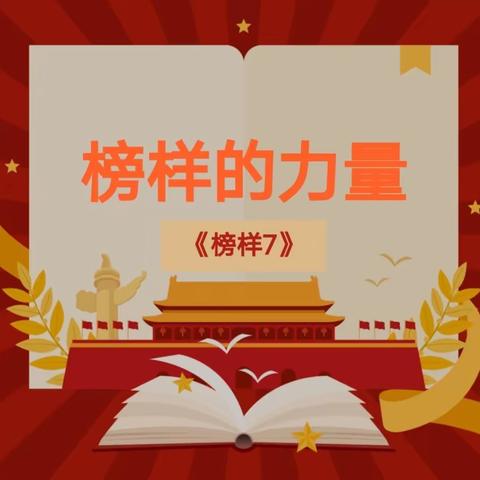 以榜样为镜，向先进学习——回二幼党支部组织党员教师观看《榜样七》专题节目