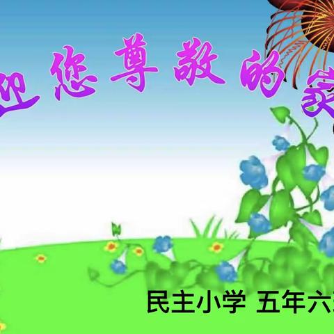 五年六班家长会《家校齐力  共育未来》