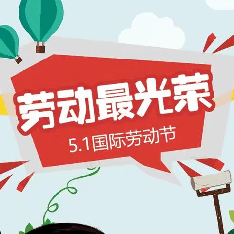 【“四强”能力作风建设】劳动励心智，实践促成长—灵武市第五小学六年级四班五一劳动活动纪实