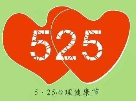 悦纳自我，健康心灵 ——晓春学校开展“5•25”心理健康教育宣传月系列活动