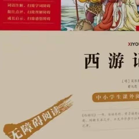 👪👨‍👩‍👧📖📖《西游记》——5.2班“书香满屋”班本课程活动记录（12）💕💕💝💝