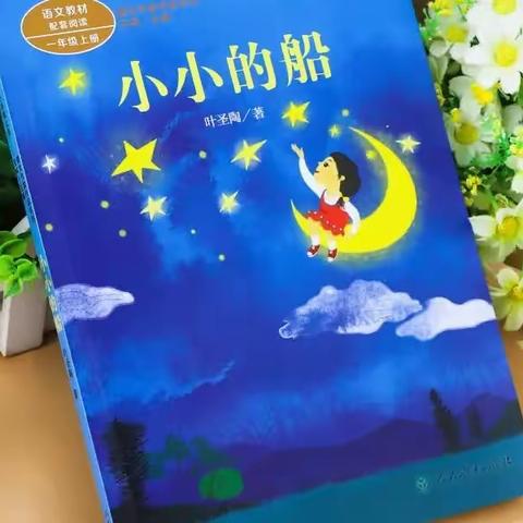 👪👨‍👩‍👧📖📖《小小的船》——1.4班“亲近书本 亲子阅读”班本课程活动记录（2）💕💕💝💝