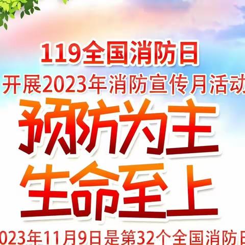 消防在心，防患未“燃”——菏泽鲁西新区广州路小学开展消防安全主题教育活动