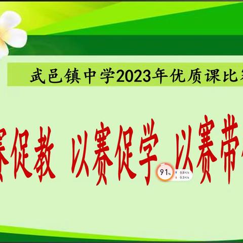 2023年武邑镇中学教学“大比武”-展风采  促成长优质课大赛