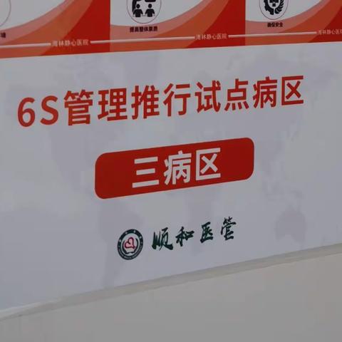 三病区6S管理
