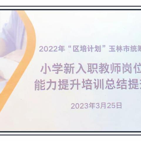 2022年“区培计划”玉林市统筹新教师培训—小学新入职教师岗位适应能力提升培训总结提升阶段