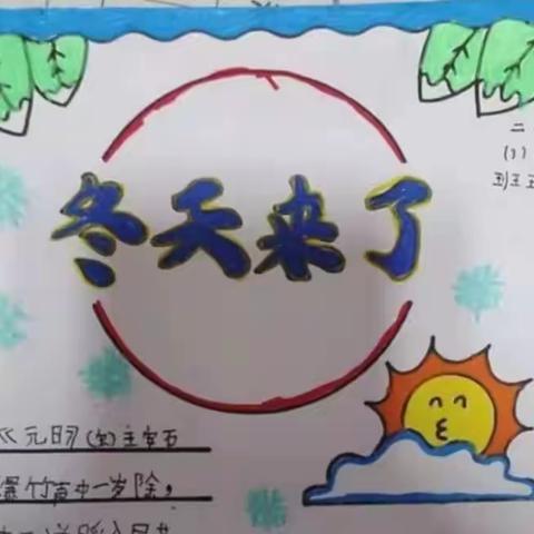 【快乐冬天 传承文化 】西河小学二（三）班