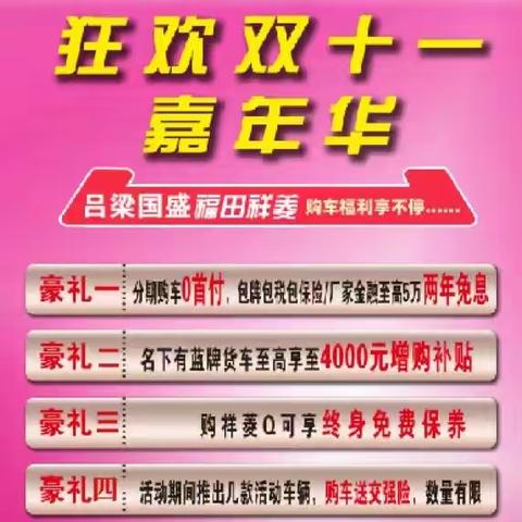 吕梁国盛福田汽车祥菱Q新车上市，狂欢双十一，嘉年华活动来袭，欢迎新老顾客进店咨询！咨询电话15340947888