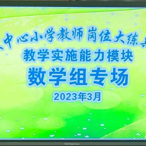 以赛促教 匠心铸技 ——赛岐中心小学“岗位大练兵”之片段教学数学专场