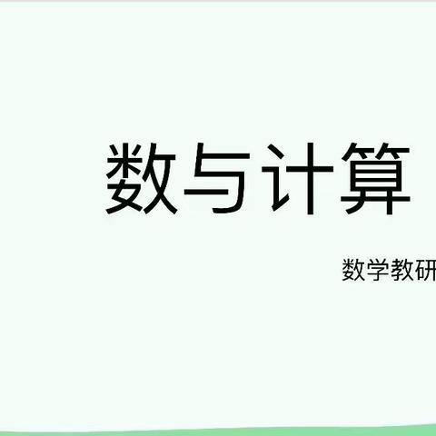 教与研携手，学与思并肩——记赛岐中心小学数学组教研活动