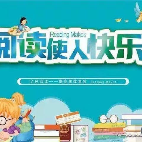 书香润假期 阅读伴成长”——第四实验小学二年级五班暑假读书活动