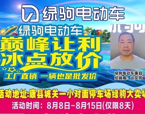 【康县出大事了……】🔥🔥🔥康县绿驹电动车工厂操盘、一降到底，一辆也是批发价（副本）（副本）