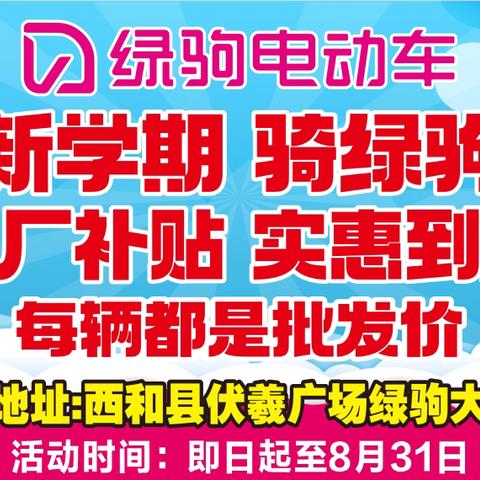 【西和县出大事了……】🔥🔥🔥新学期、骑绿驹，工厂补贴、实惠到底，一辆也是批发价！