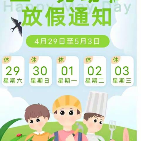五一劳动节放假通知及温馨提示