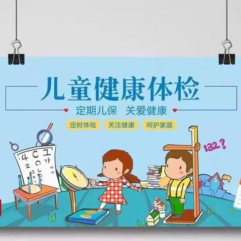 快乐体检，健康相伴——蓝天幼儿园幼儿健康体检活动