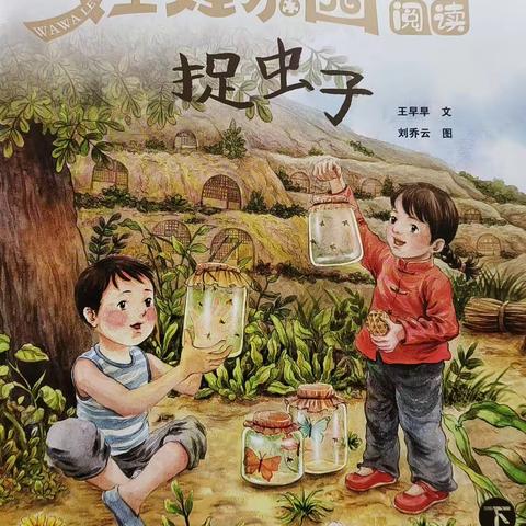 阅读 ▪让童年更精彩——兴隆庄煤矿幼儿园 绘本分享《捉虫子》