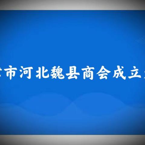 石家庄魏县商会领导到津祝贺天津市魏县商会成立并到天津市新天空外国语学校参观考察原创