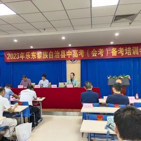 “齐心聚力备高考，精细研究提质量”——2023年乐东县数学高考备考会