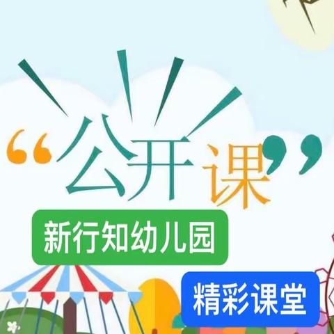 “精彩课堂，共同进步！”新行知幼儿园公开课活动