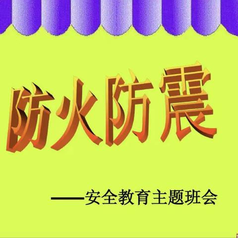 防火防震，安全同行———新行知幼儿园演练活动