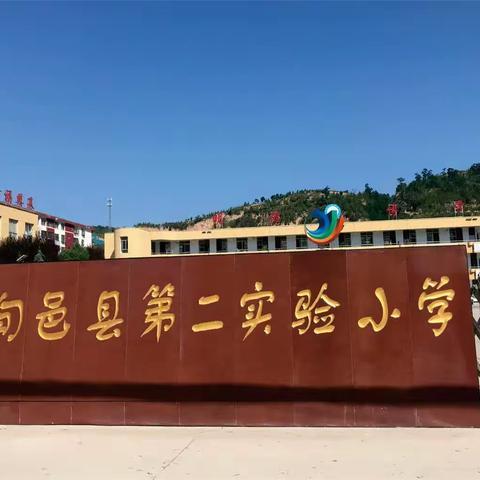 “寻‘档’之印记      颂党之风采”—​ 旬邑县第二实验小学童眼看家乡研学活动