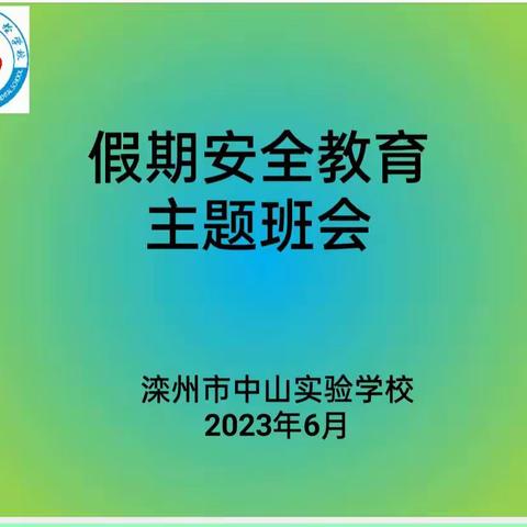 暑假安全 快乐假期（滦州市中山实验学校六2班暑假安全教育班会）