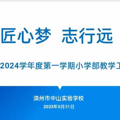 匠心梦 志行远--- 滦州市中山实验学校2023-2024学年度第一学期小学部教学工作会议