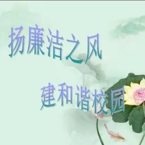 倡导廉洁之风 建设清风校园——平罗县城关七小清风校园建设倡议书