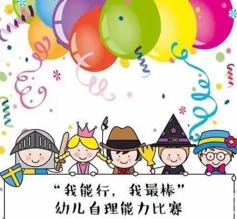 『会自理🙋能自立』——东港市实验小学幼儿园自理能力比赛