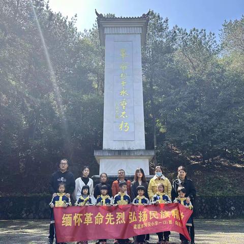 缅怀革命先烈   弘扬民族精神——洋安小学幸福树中队书声朗朗书友队祭扫烈士纪念碑实践活动