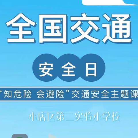 【二实小·活动篇】第28个“全国中小学生安全教育日”——“知危险 会避险”交通安全主题课