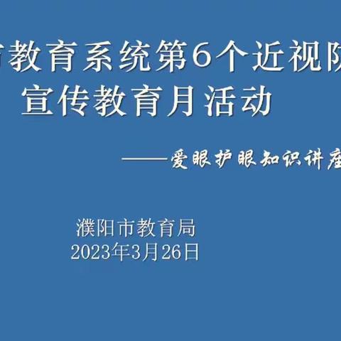 张庄外中心小学一年级学生观看《爱眼护眼知识讲座》