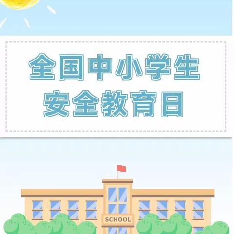 青州市弥河镇大关营小学安全倡议书