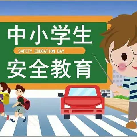 平安校园 | 全国中小学安全教育日宣传