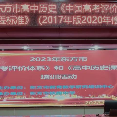 明目标，求真知—2023年东方市高考数学《中国高考数学评价体系》和《高中数学课程标准2017年版》