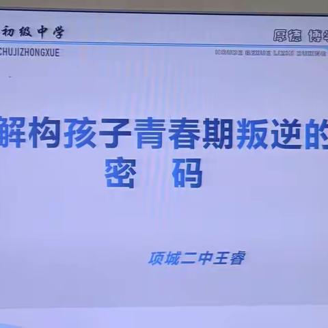 解码青春期孩子的叛逆——记项城二中家庭教育专题讲座