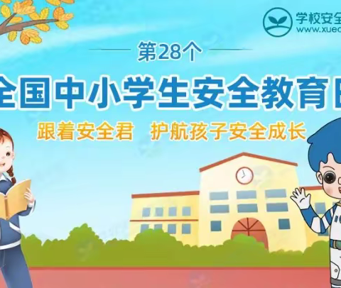 “守护安全，呵护成长”——开封市祥符区乐学求实小学开展“安全三字经”阅读活动