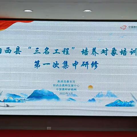 匠心筑梦赢未来，名师领航助成长——记阳西县“三名”工程培养对象第一次研修之旅圆满结束