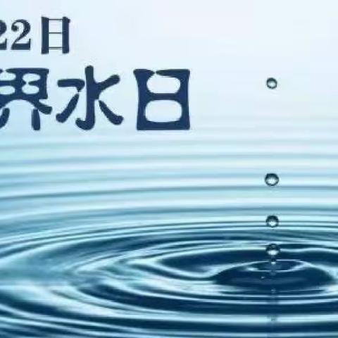 “世界水日”“中国水周”——利通区第十小学致全体师生及家长的一封信