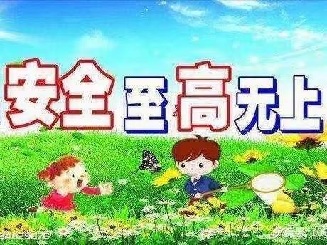 🌷家园携手共筑安全🌷致家长篇