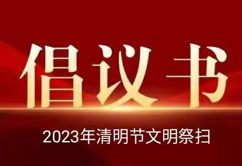 周庄办2023年清明节文明祭扫倡议书