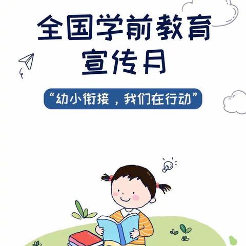 依兰县第三幼儿园—科学幼小衔接—致家长一封信