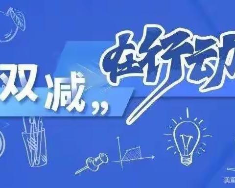 推动“双减”，我们这样做——南王庄小学双减美篇（副本）