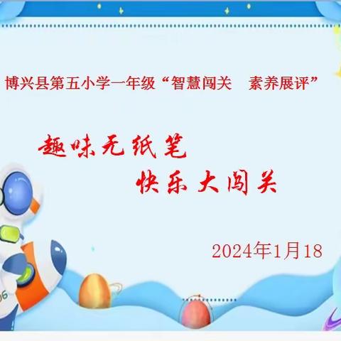 趣味无纸笔 快乐大闯关 博兴县第五小学开展一年级“智慧闯关 素养展评”活动