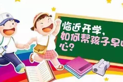 金口马坪小学：孩子开学前，请这样准备！